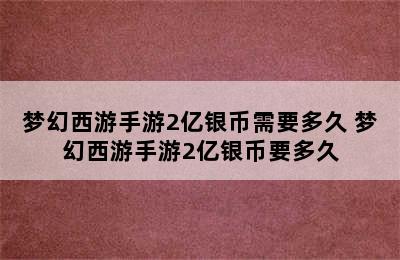 梦幻西游手游2亿银币需要多久 梦幻西游手游2亿银币要多久